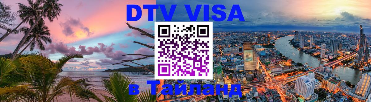 Стоимость и условия DTV визы — оформление в Таиланд под ключ - 19.11.2025 