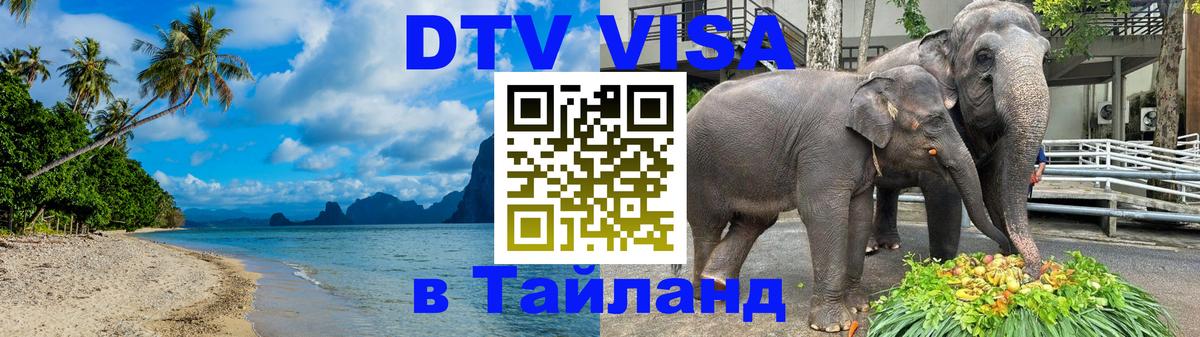 Виза ДТВ на 5 лет в Тайланд 