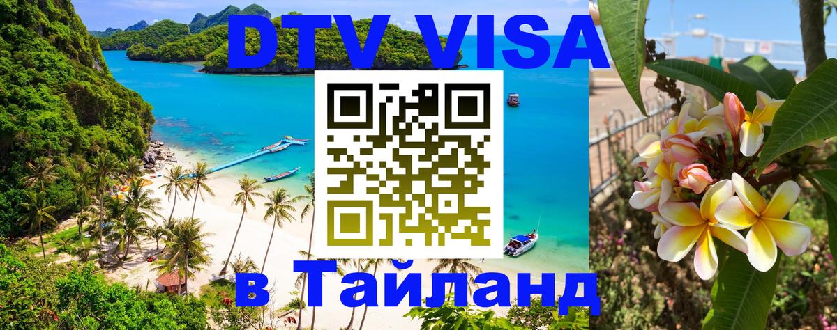 DTV Visa Thailand — прайс и условия, виза без дополнительных документов - Вадуц  05.10.2025 