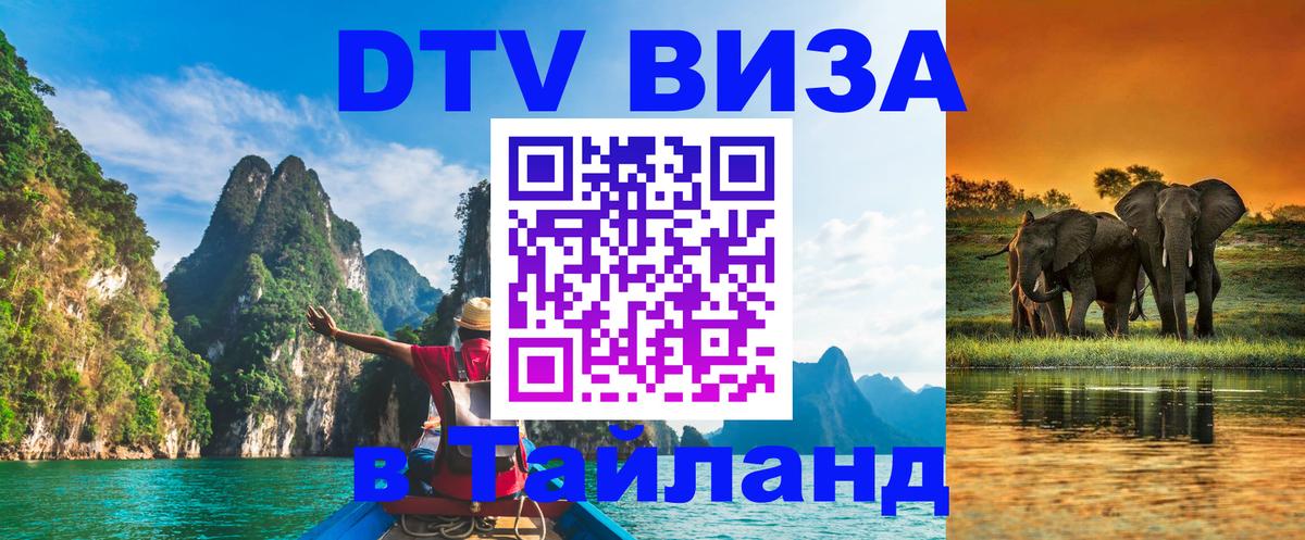 Оформить DTV визу в Тайланд Оформить DTV визу в Тайланд